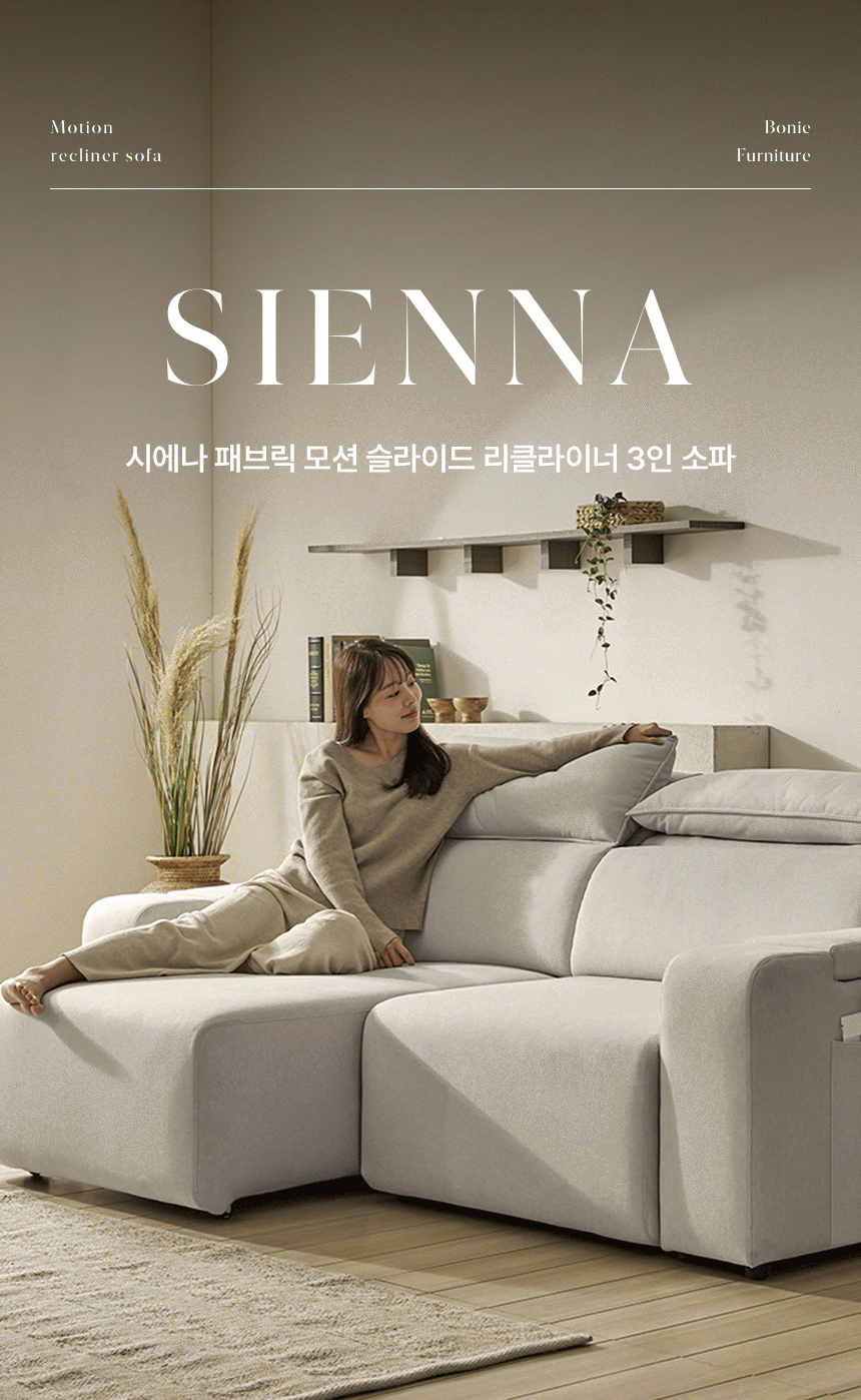 보니애가구 시에나 데이비스 모션 쇼파 슬라이딩 리클라이너 3인 패브릭 소파 상세 이미지 8